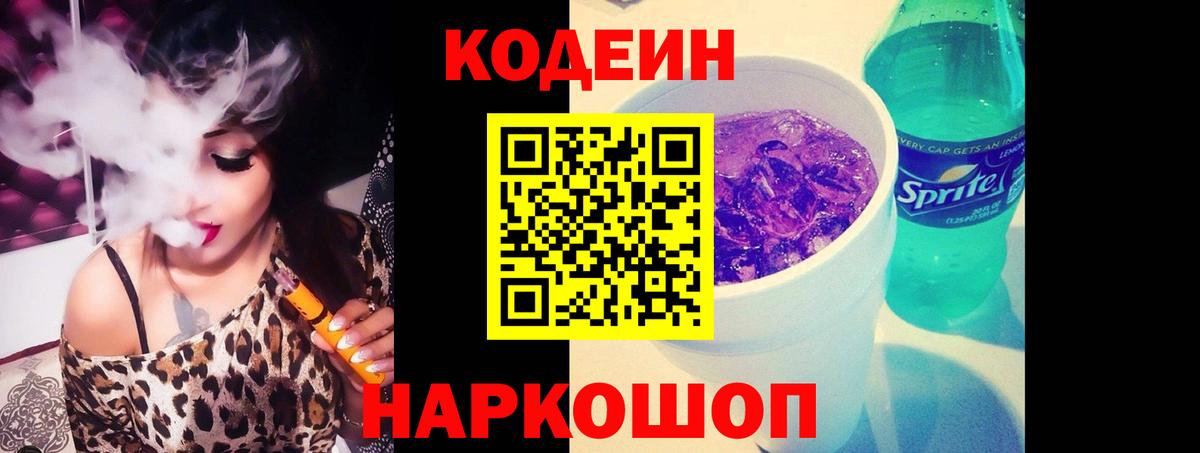 Codein напиток Lean (лин) Скопин